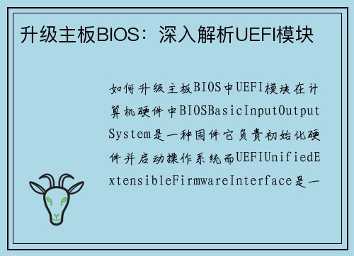 升级主板BIOS：深入解析UEFI模块