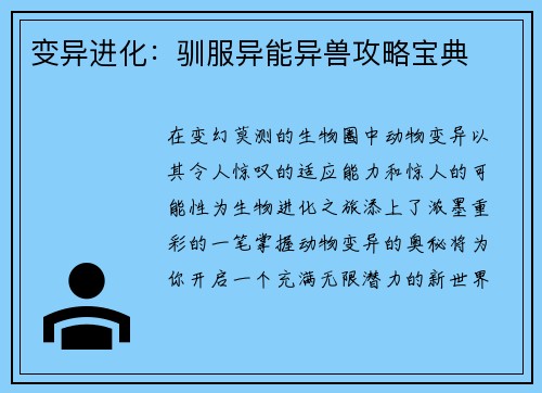 变异进化：驯服异能异兽攻略宝典