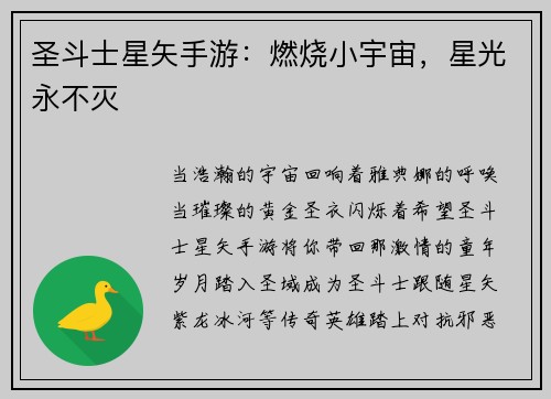 圣斗士星矢手游：燃烧小宇宙，星光永不灭