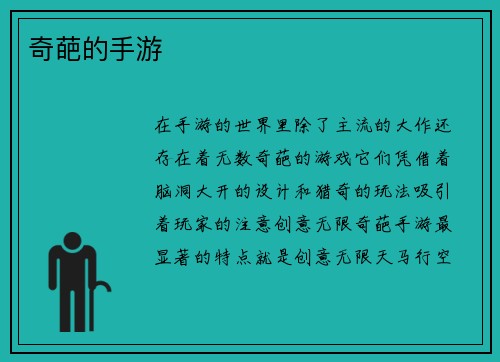 奇葩的手游