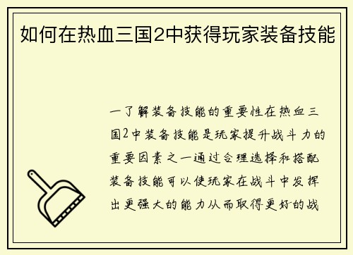 如何在热血三国2中获得玩家装备技能