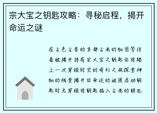 宗大宝之钥匙攻略：寻秘启程，揭开命运之谜