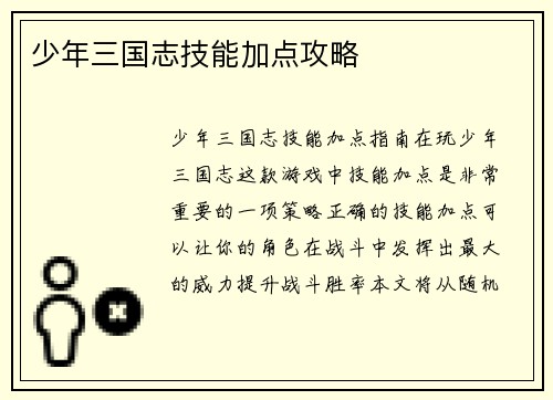少年三国志技能加点攻略