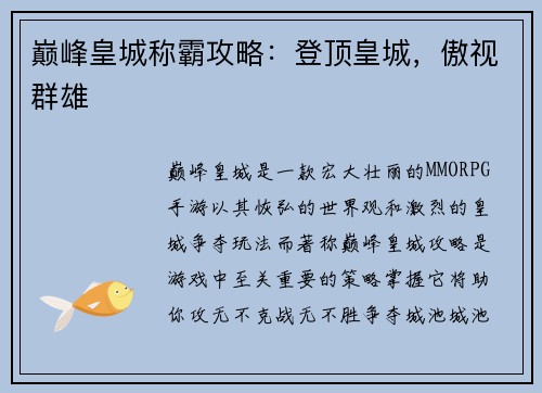 巅峰皇城称霸攻略：登顶皇城，傲视群雄