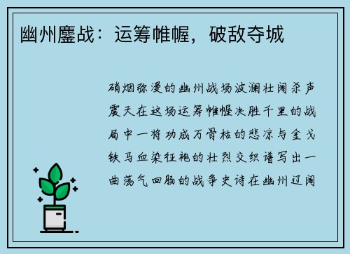 幽州鏖战：运筹帷幄，破敌夺城