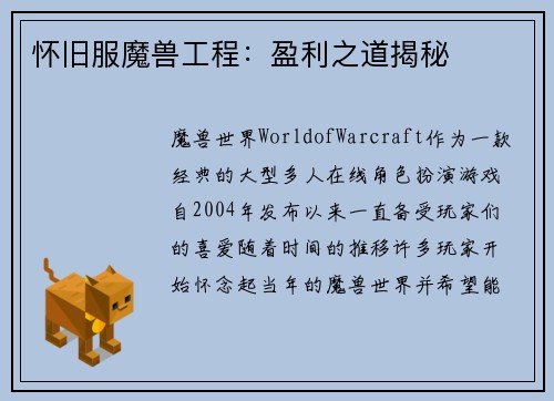 怀旧服魔兽工程：盈利之道揭秘