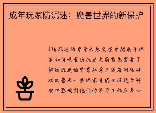成年玩家防沉迷：魔兽世界的新保护