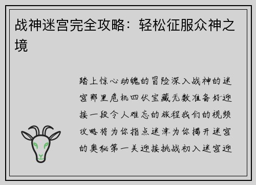 战神迷宫完全攻略：轻松征服众神之境