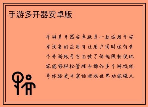 手游多开器安卓版