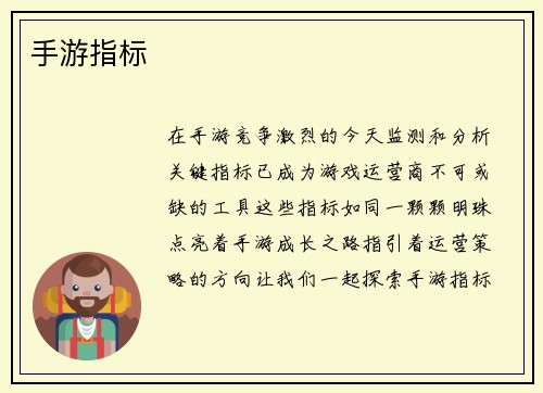 手游指标