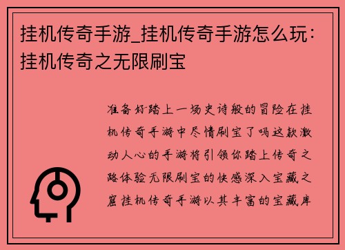 挂机传奇手游_挂机传奇手游怎么玩：挂机传奇之无限刷宝