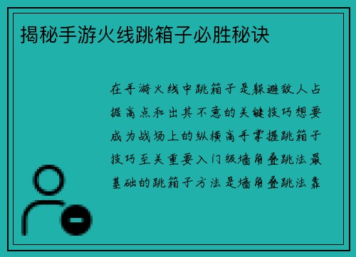 揭秘手游火线跳箱子必胜秘诀