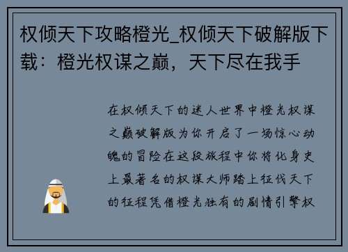 权倾天下攻略橙光_权倾天下破解版下载：橙光权谋之巅，天下尽在我手