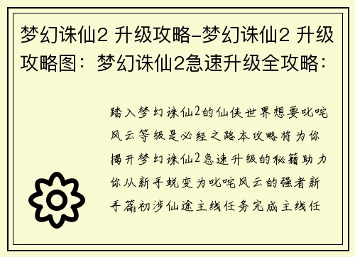 梦幻诛仙2 升级攻略-梦幻诛仙2 升级攻略图：梦幻诛仙2急速升级全攻略：从新手到满级