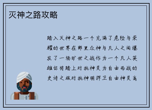 灭神之路攻略