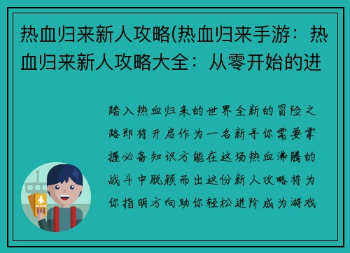 热血归来新人攻略(热血归来手游：热血归来新人攻略大全：从零开始的进阶之旅)