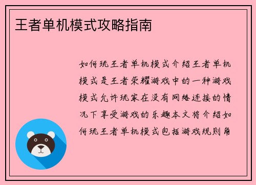 王者单机模式攻略指南