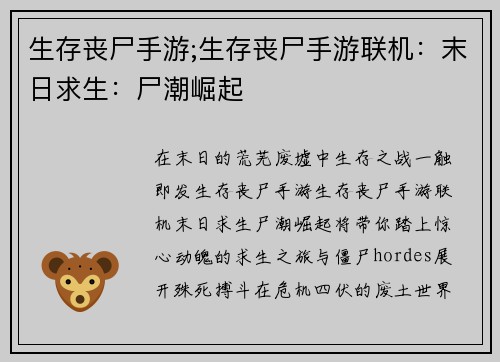 生存丧尸手游;生存丧尸手游联机：末日求生：尸潮崛起