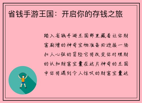 省钱手游王国：开启你的存钱之旅