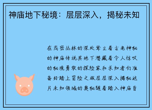神庙地下秘境：层层深入，揭秘未知