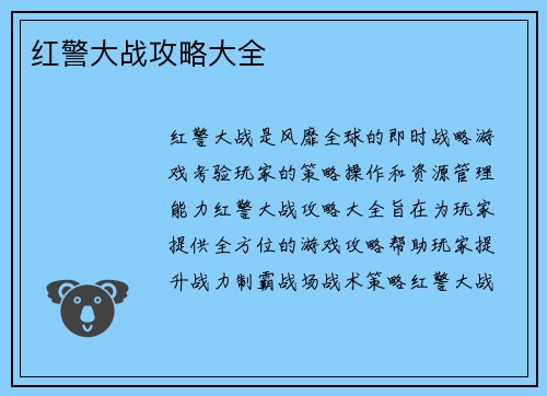 红警大战攻略大全