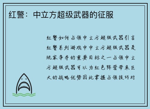 红警：中立方超级武器的征服