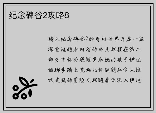 纪念碑谷2攻略8