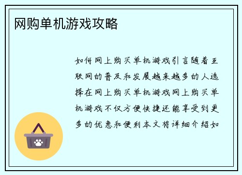 网购单机游戏攻略