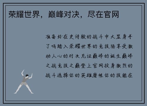 荣耀世界，巅峰对决，尽在官网