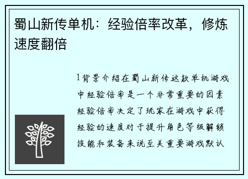 蜀山新传单机：经验倍率改革，修炼速度翻倍