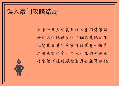 误入豪门攻略结局