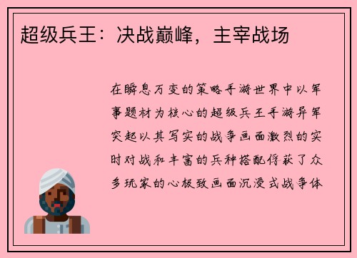 超级兵王：决战巅峰，主宰战场