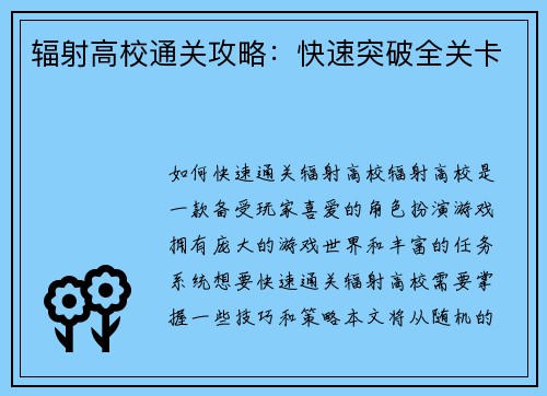 辐射高校通关攻略：快速突破全关卡
