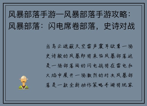 风暴部落手游—风暴部落手游攻略：风暴部落：闪电席卷部落，史诗对战一触即发