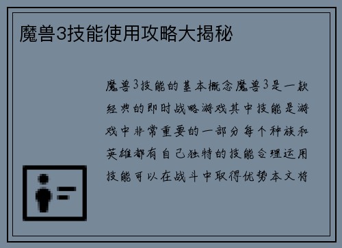 魔兽3技能使用攻略大揭秘