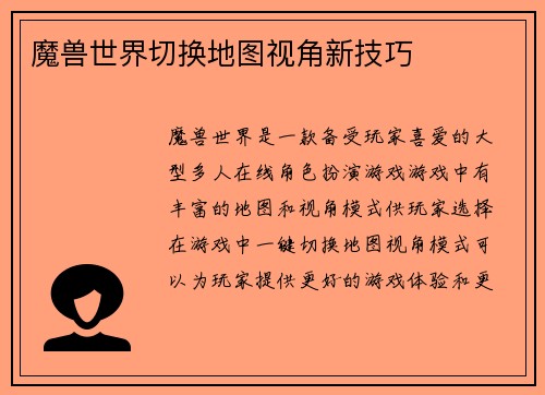 魔兽世界切换地图视角新技巧