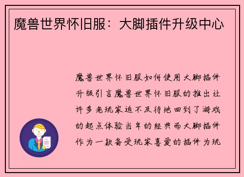 魔兽世界怀旧服：大脚插件升级中心