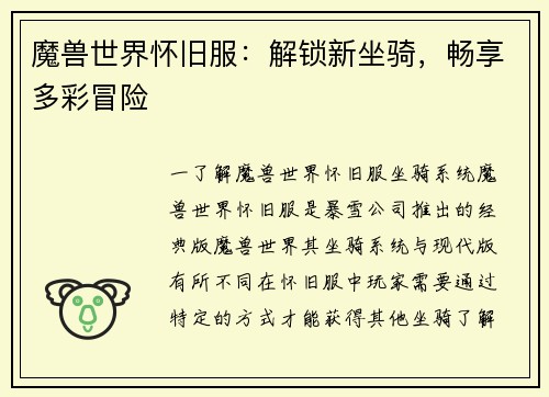 魔兽世界怀旧服：解锁新坐骑，畅享多彩冒险