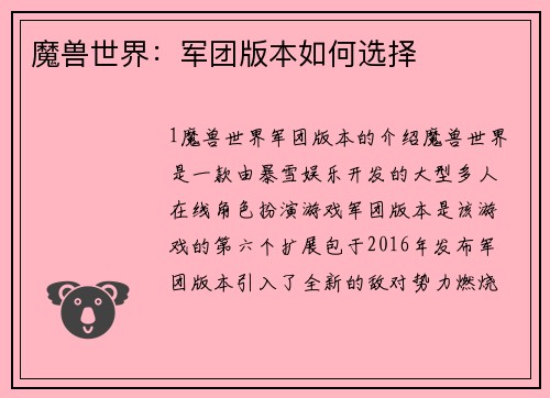 魔兽世界：军团版本如何选择