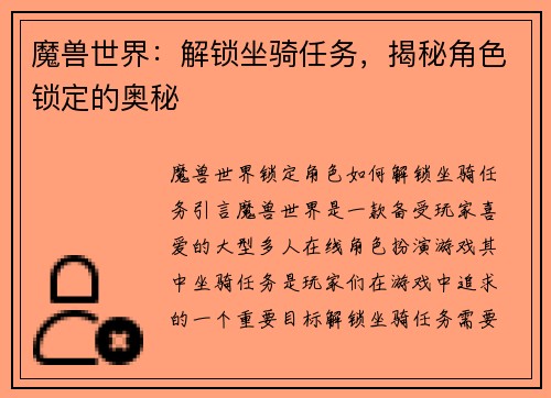 魔兽世界：解锁坐骑任务，揭秘角色锁定的奥秘