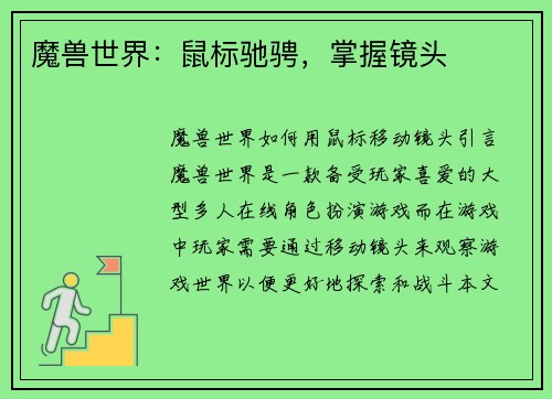 魔兽世界：鼠标驰骋，掌握镜头