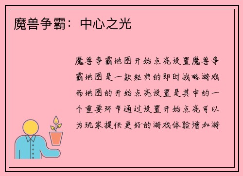 魔兽争霸：中心之光