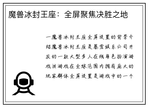 魔兽冰封王座：全屏聚焦决胜之地