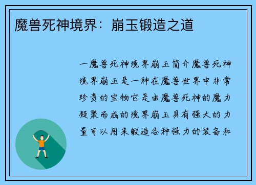 魔兽死神境界：崩玉锻造之道