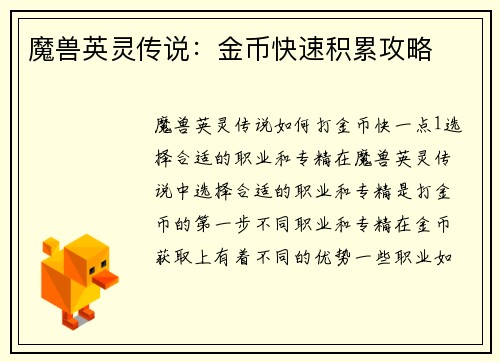魔兽英灵传说：金币快速积累攻略