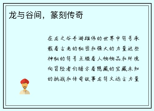 龙与谷间，篆刻传奇