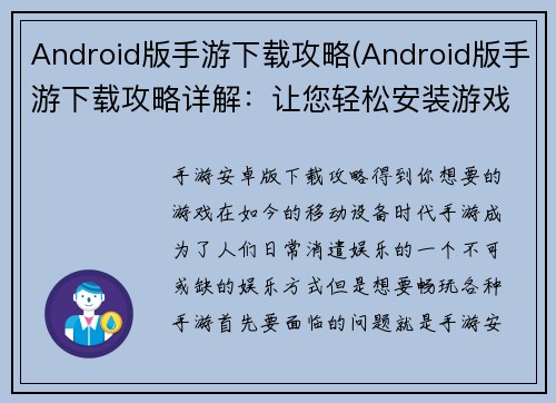 Android版手游下载攻略(Android版手游下载攻略详解：让您轻松安装游戏)