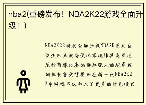 nba2(重磅发布！NBA2K22游戏全面升级！)