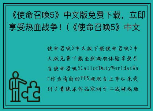 《使命召唤5》中文版免费下载，立即享受热血战争！(《使命召唤5》中文版免费下载，激情战火燃遍全球！)