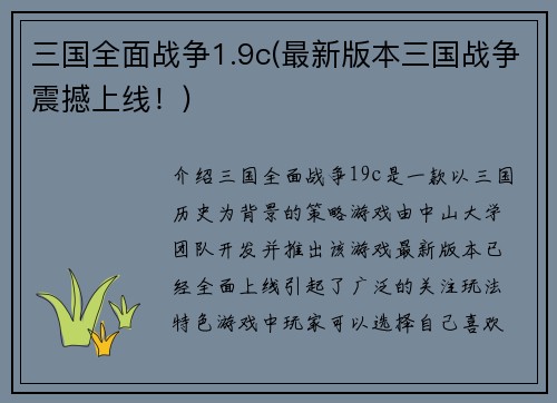 三国全面战争1.9c(最新版本三国战争震撼上线！)